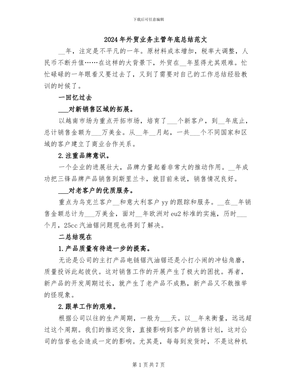 2024年外贸业务主管年底总结范文_第1页
