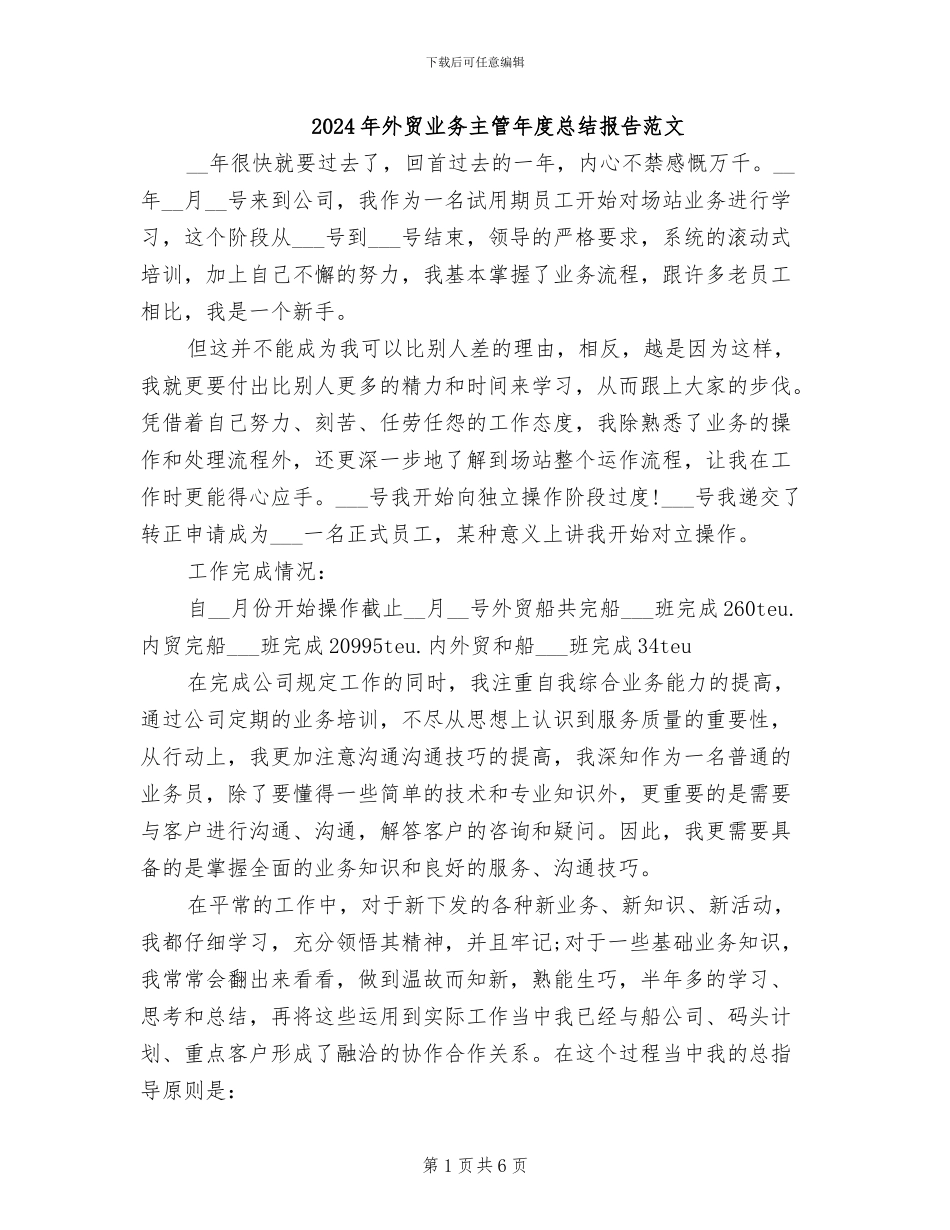 2024年外贸业务主管年度总结报告范文_第1页