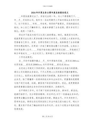 2024年外贸业务主管年度总结报告范文