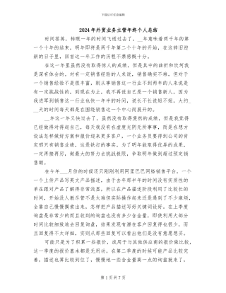 2024年外贸业务主管年终个人总结