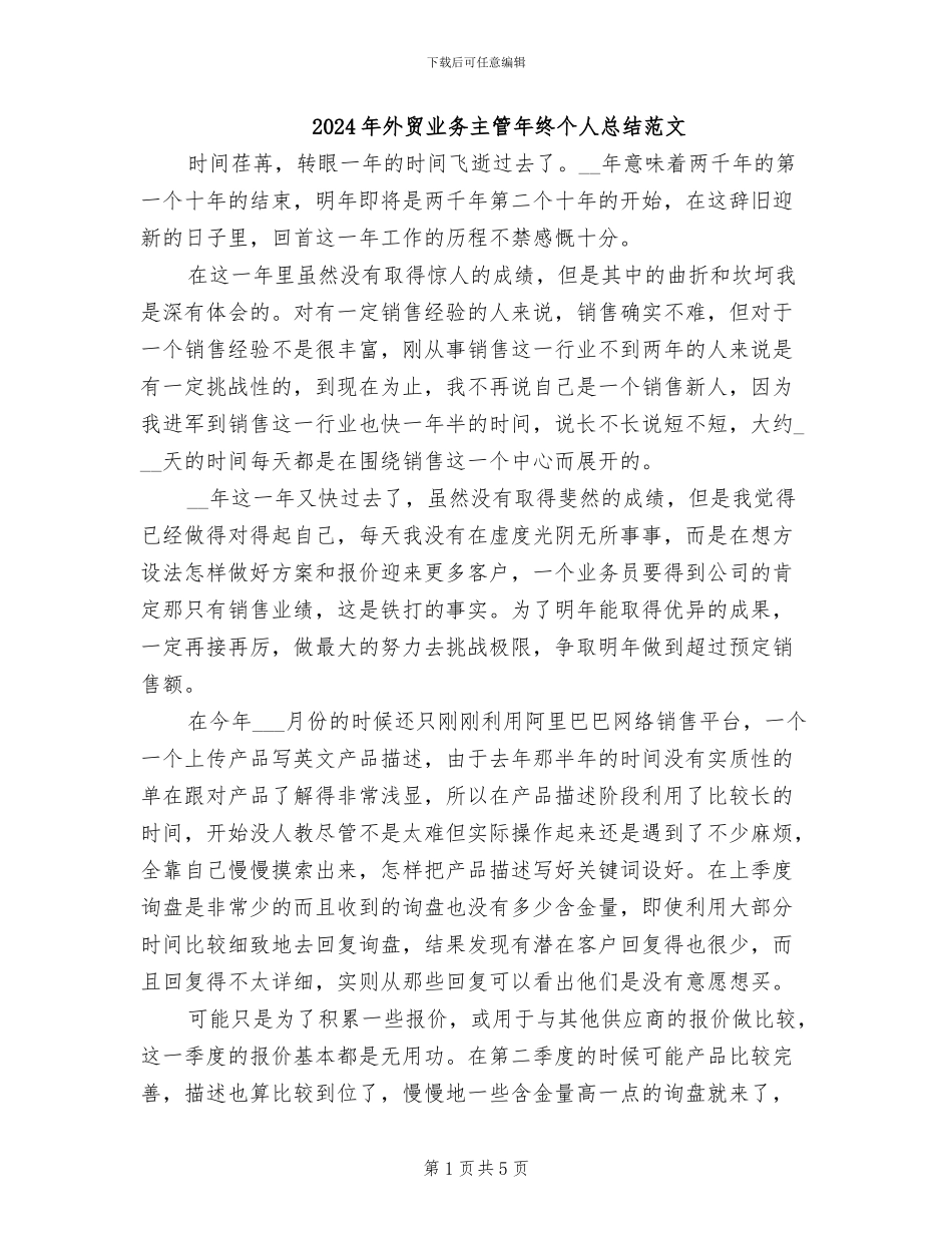 2024年外贸业务主管年终个人总结范文_第1页