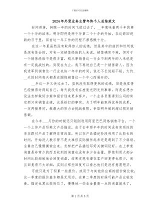 2024年外贸业务主管年终个人总结范文