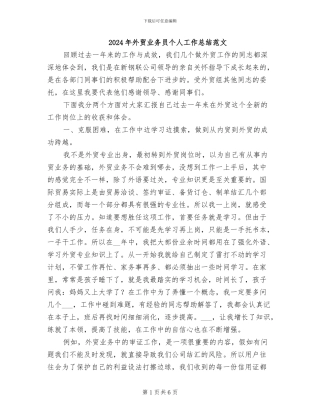 2024年外贸业务员个人工作总结范文