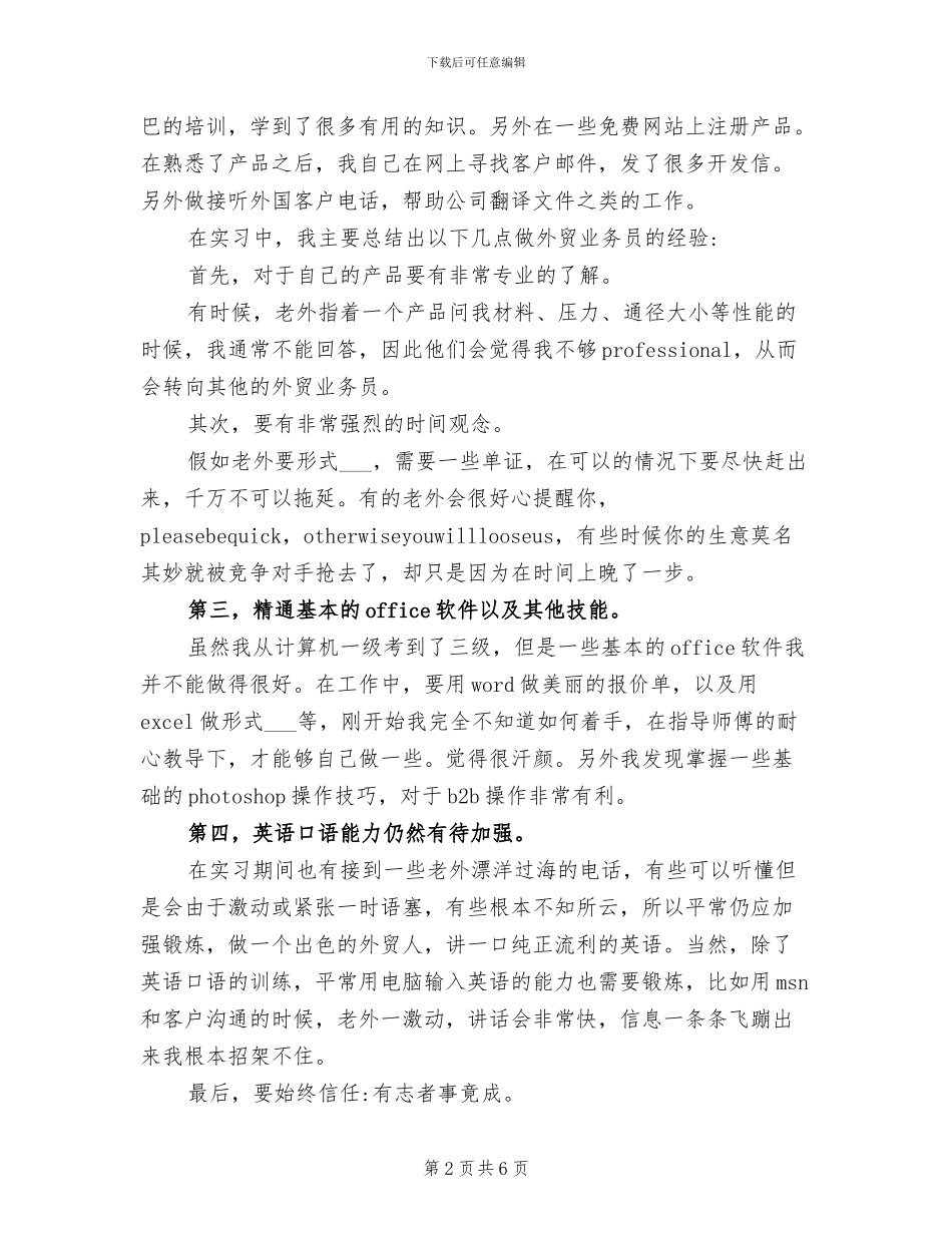 2024年外贸业务员实习心得总结_第2页