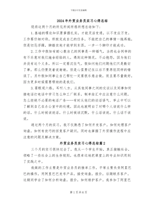 2024年外贸业务员实习心得总结