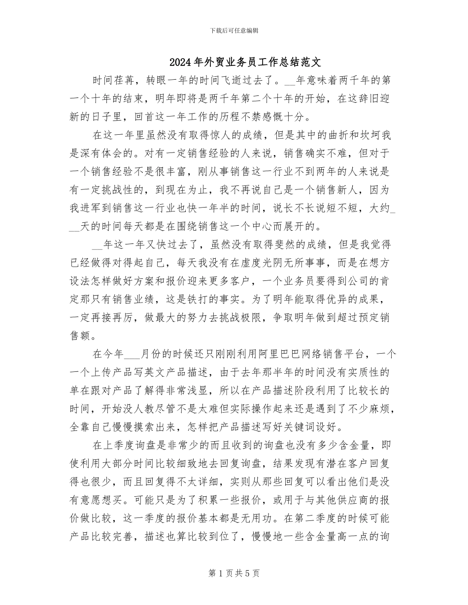 2024年外贸业务员工作总结范文_第1页
