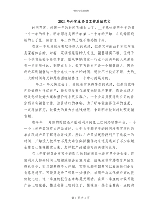 2024年外贸业务员工作总结范文