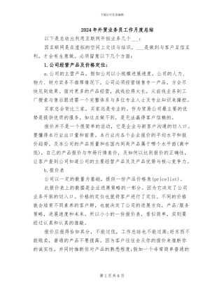 2024年外贸业务员工作月度总结