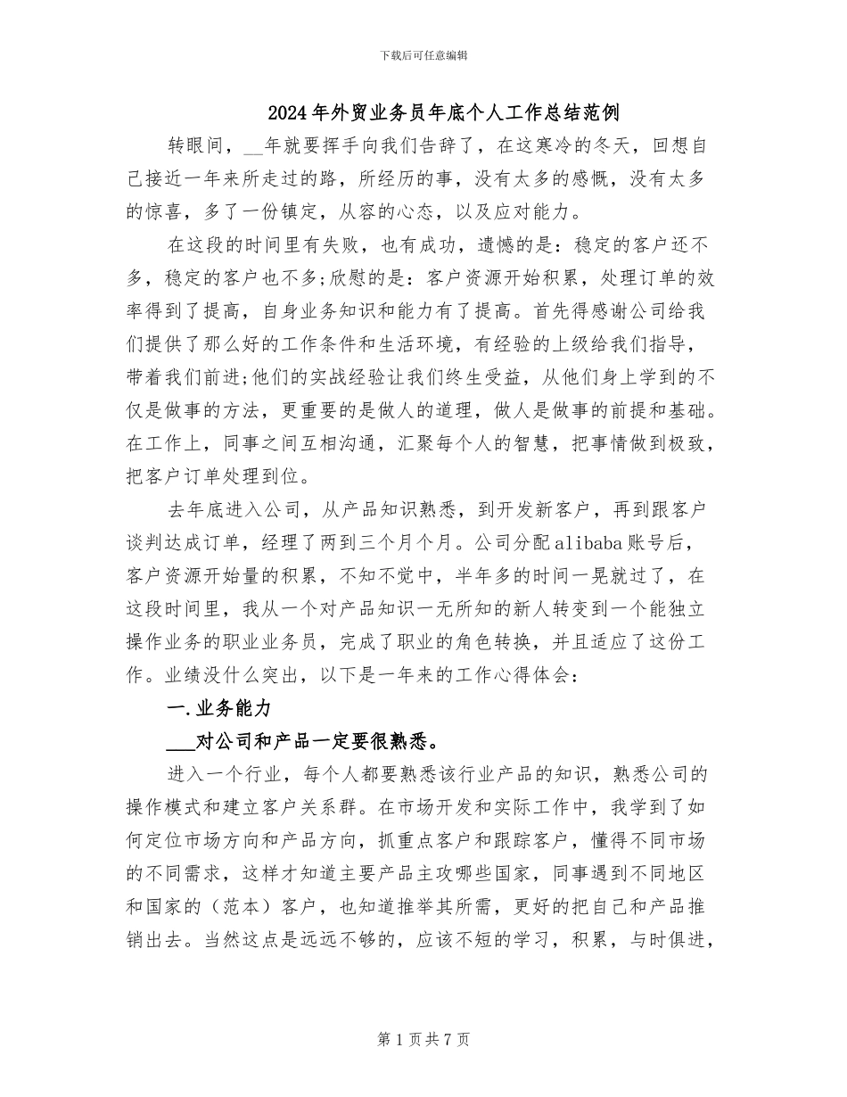 2024年外贸业务员年底个人工作总结范例_第1页