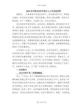 2024年外贸业务员年底个人工作总结范例