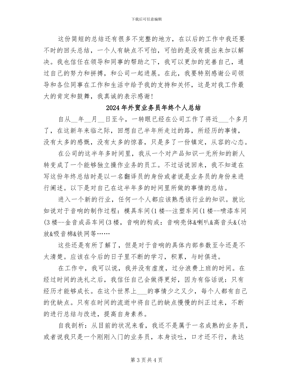 2024年外贸业务员年总总结模板_第3页