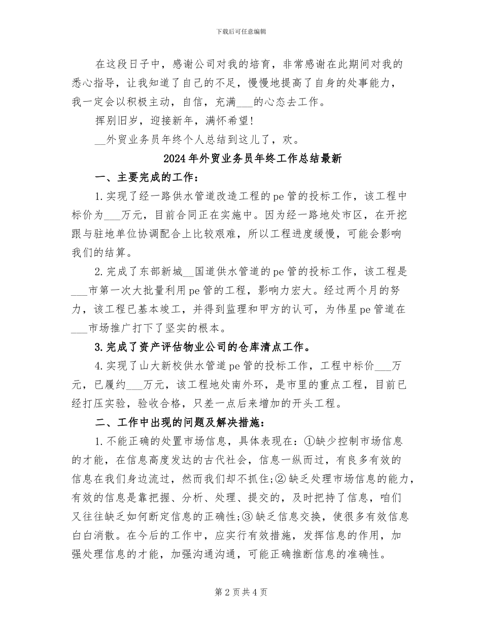 2024年外贸业务员年终个人总结_第2页