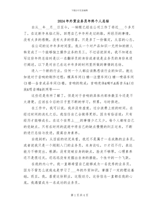 2024年外贸业务员年终个人总结