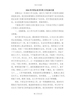 2024年外贸业务员年终工作总结汇报