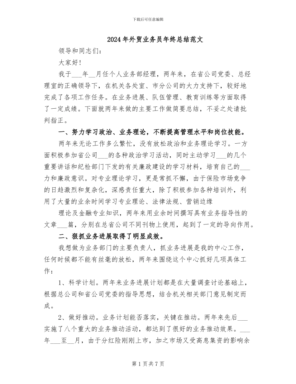 2024年外贸业务员年终总结范文_第1页
