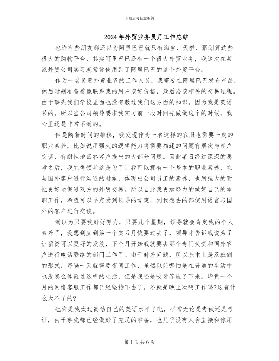 2024年外贸业务员月工作总结_第1页