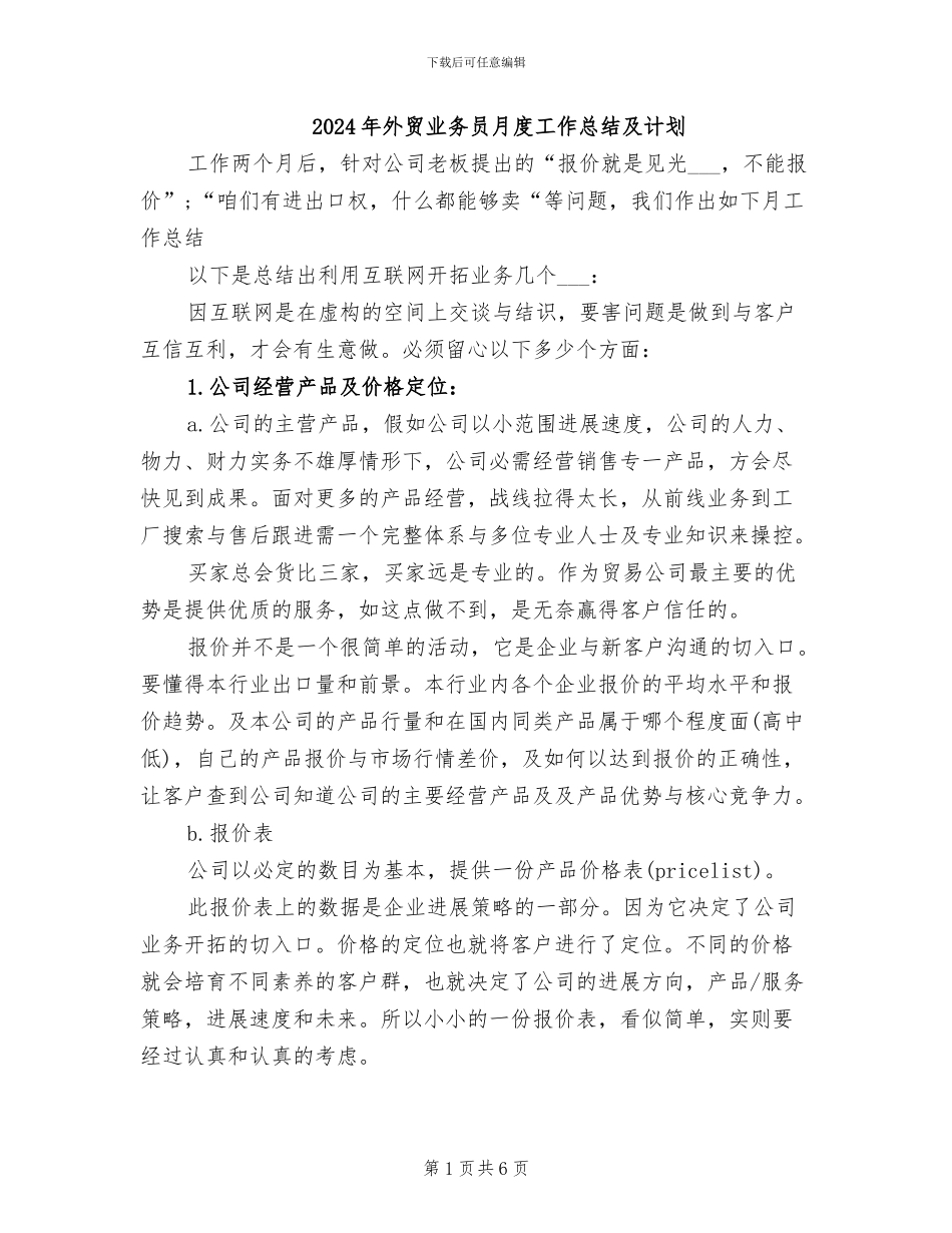 2024年外贸业务员月度工作总结及计划_第1页