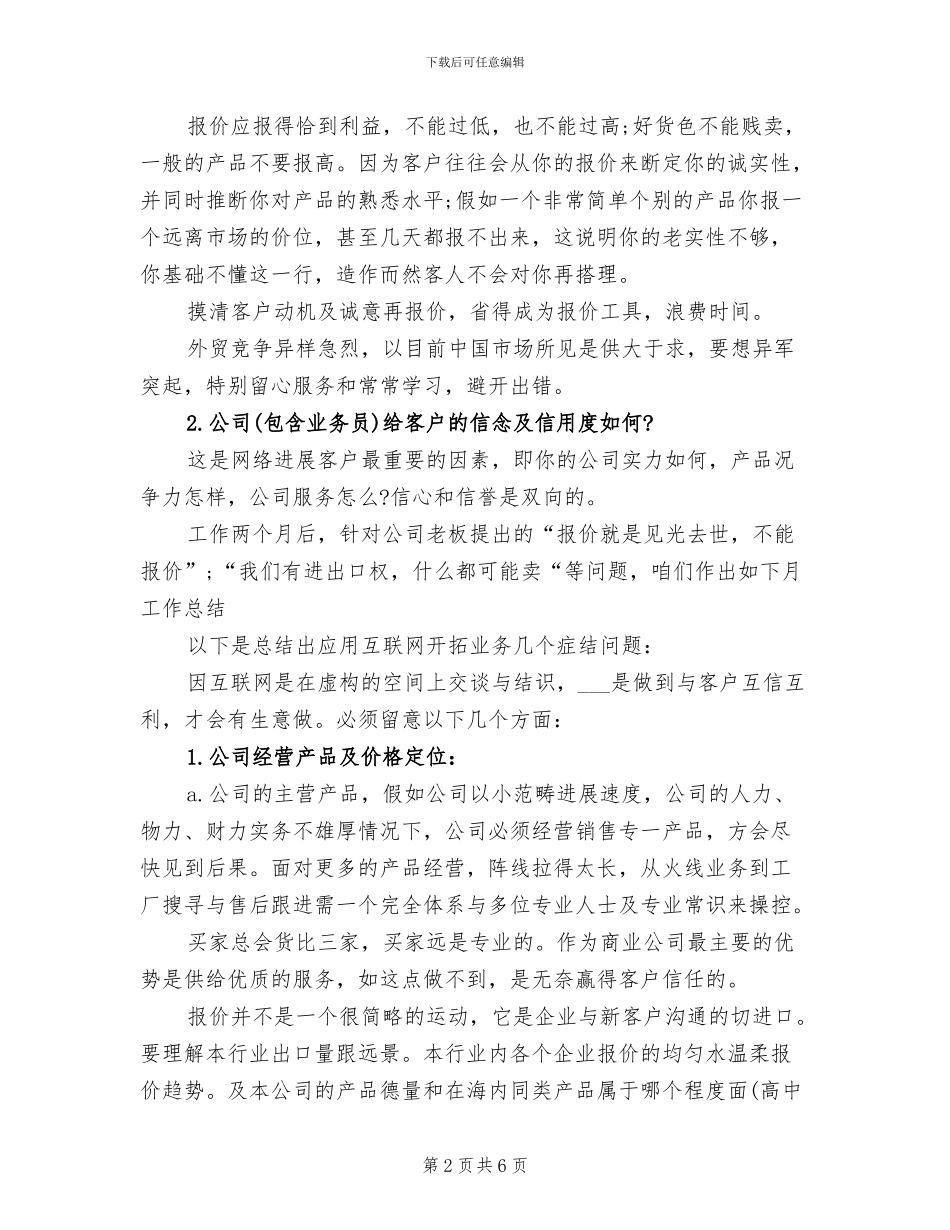 2024年外贸业务员月度工作总结及计划_第2页