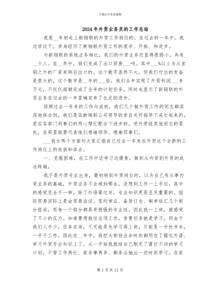 2024年外贸业务员的工作总结