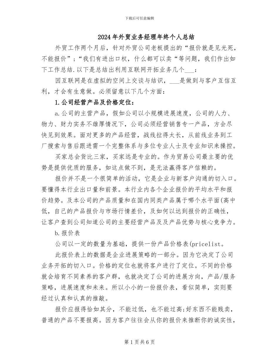 2024年外贸业务经理年终个人总结_第1页