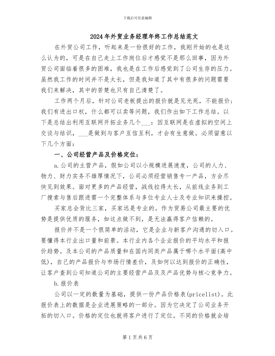 2024年外贸业务经理年终工作总结范文_第1页