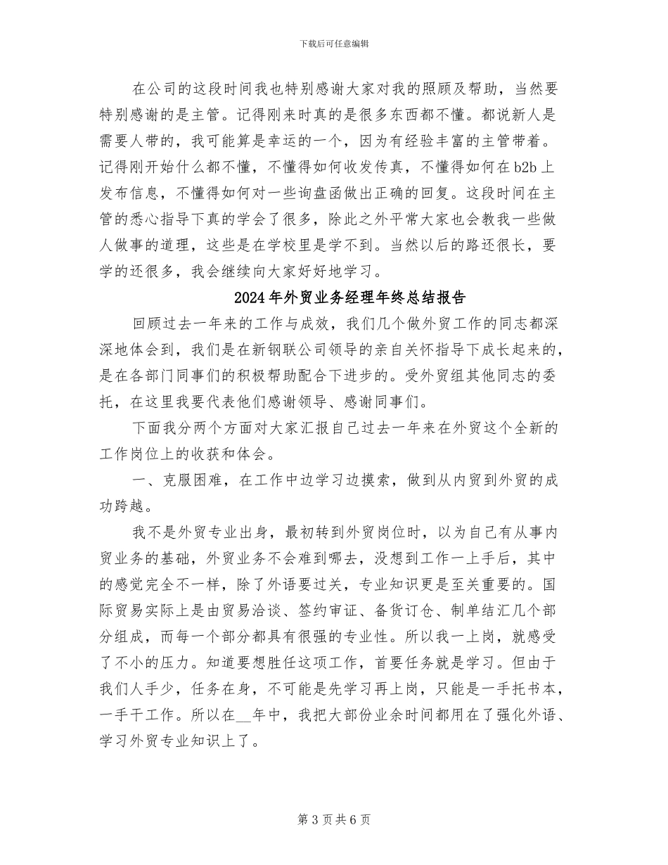 2024年外贸业务经理年终总结_第3页