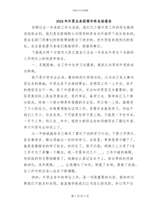 2024年外贸业务经理年终总结报告