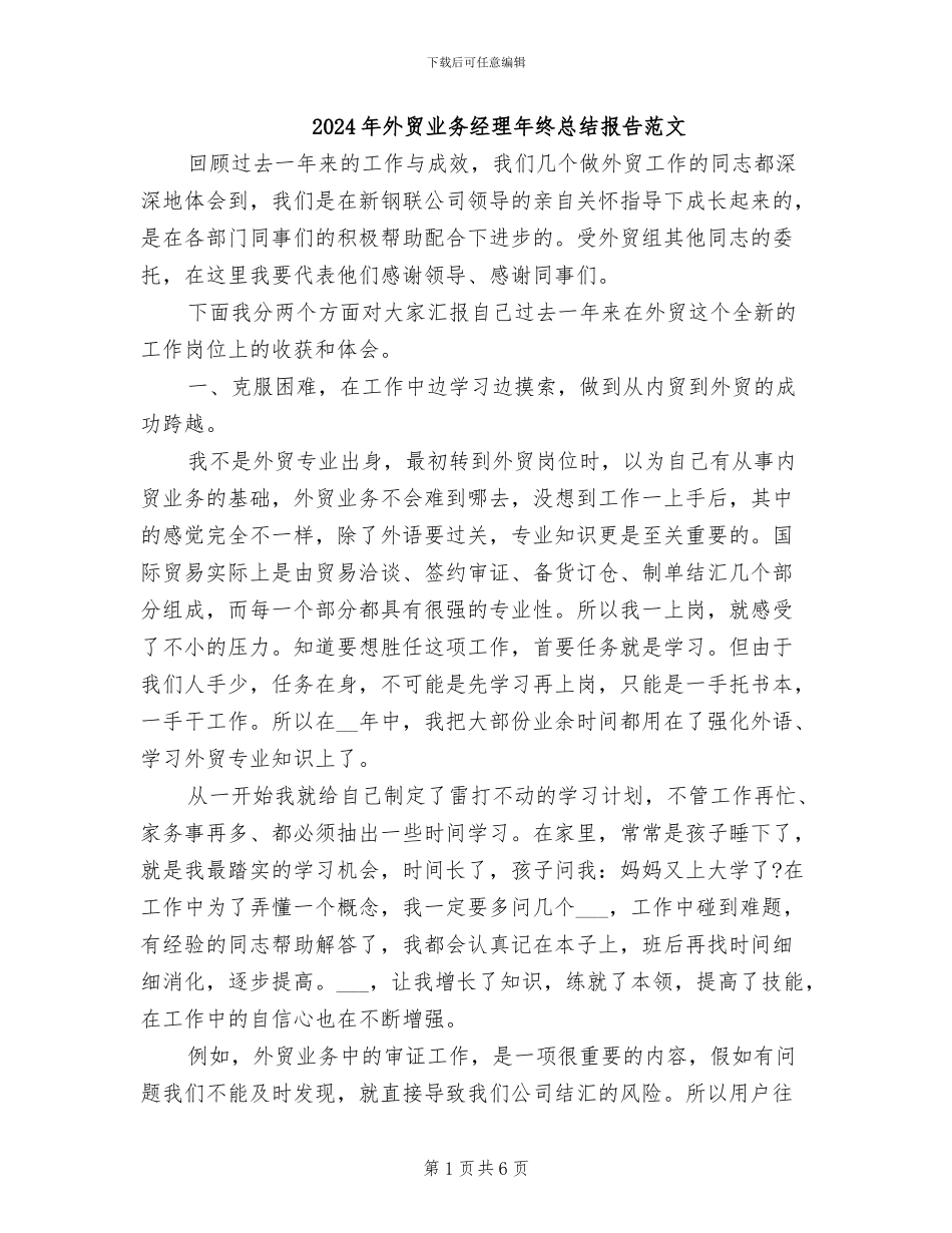 2024年外贸业务经理年终总结报告范文_第1页