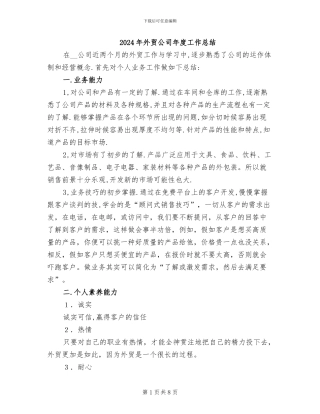 2024年外贸公司年度工作总结