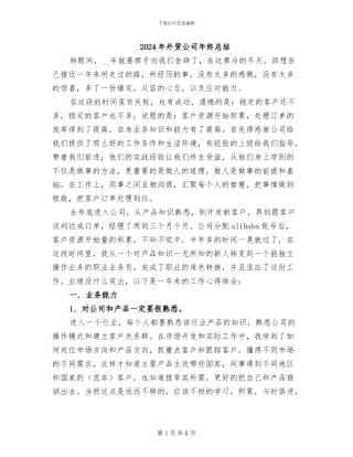 2024年外贸公司年终总结