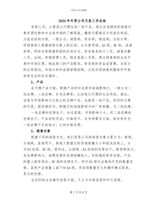 2024年外贸公司月度工作总结