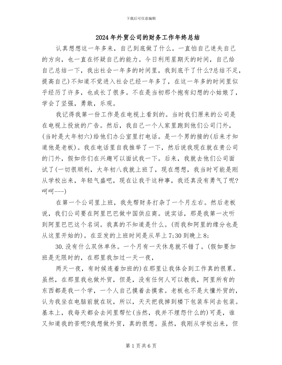 2024年外贸公司的财务工作年终总结_第1页