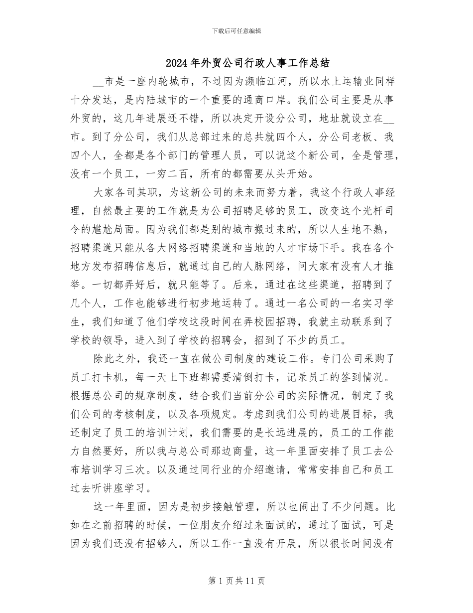 2024年外贸公司行政人事工作总结_第1页