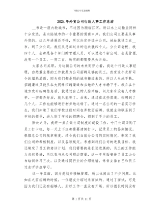 2024年外贸公司行政人事工作总结