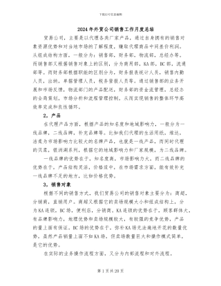 2024年外贸公司销售工作月度总结