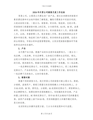 2024年外贸公司销售月度工作总结