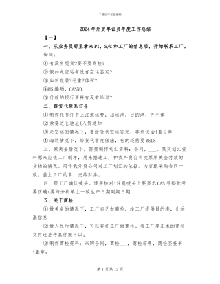 2024年外贸单证员年度工作总结