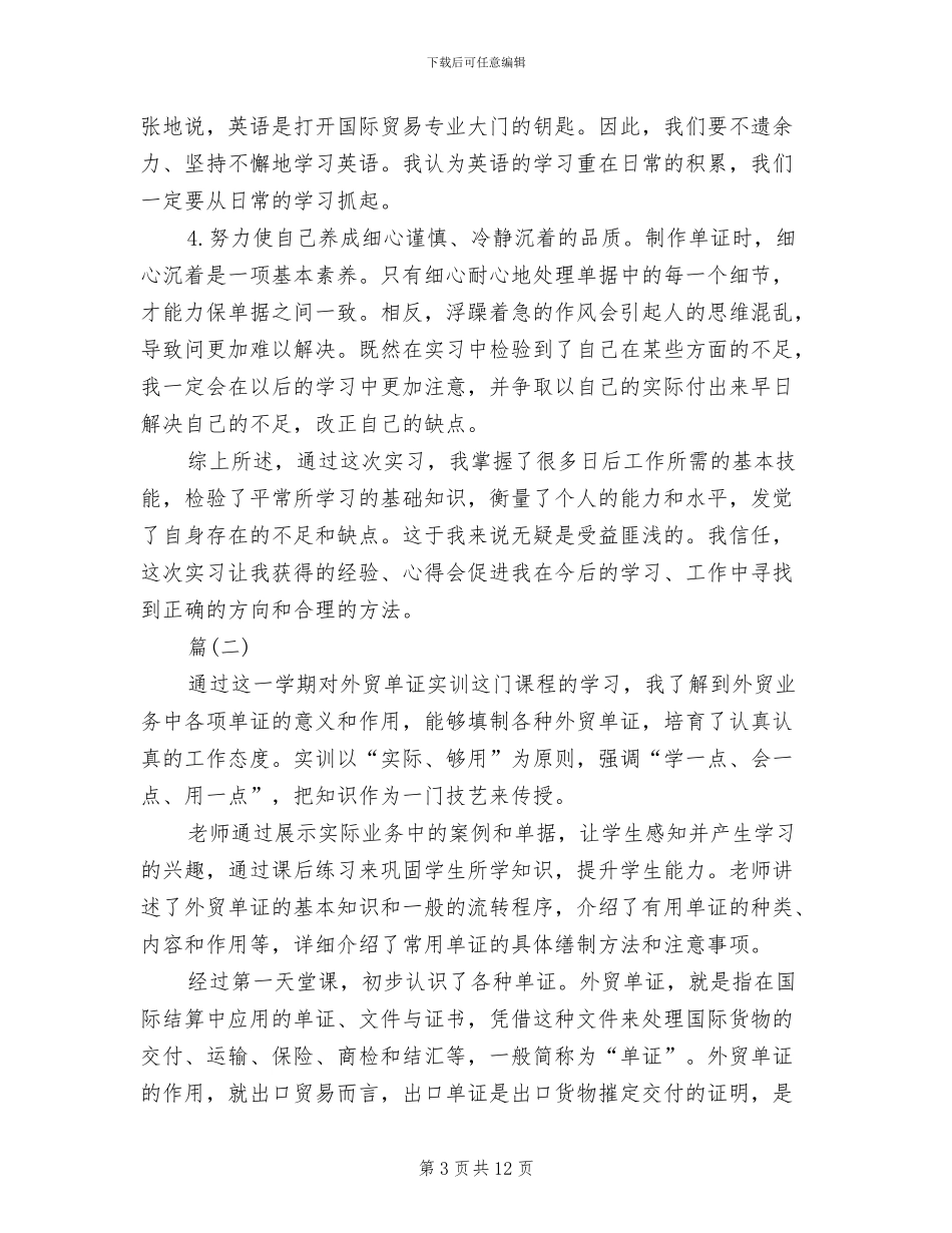 2024年外贸单证实训总结_第3页