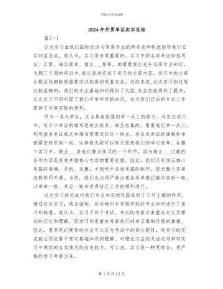 2024年外贸单证实训总结