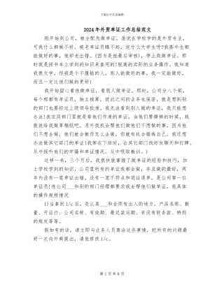 2024年外贸单证工作总结范文