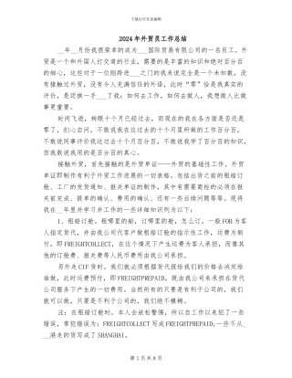 2024年外贸员工作总结