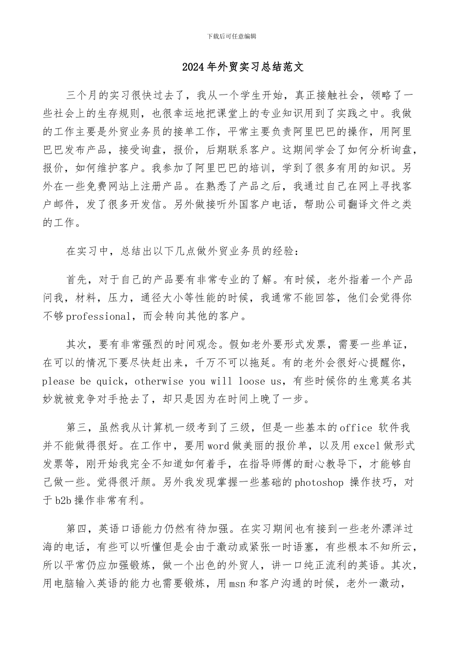 2024年外贸实习总结范文_第1页