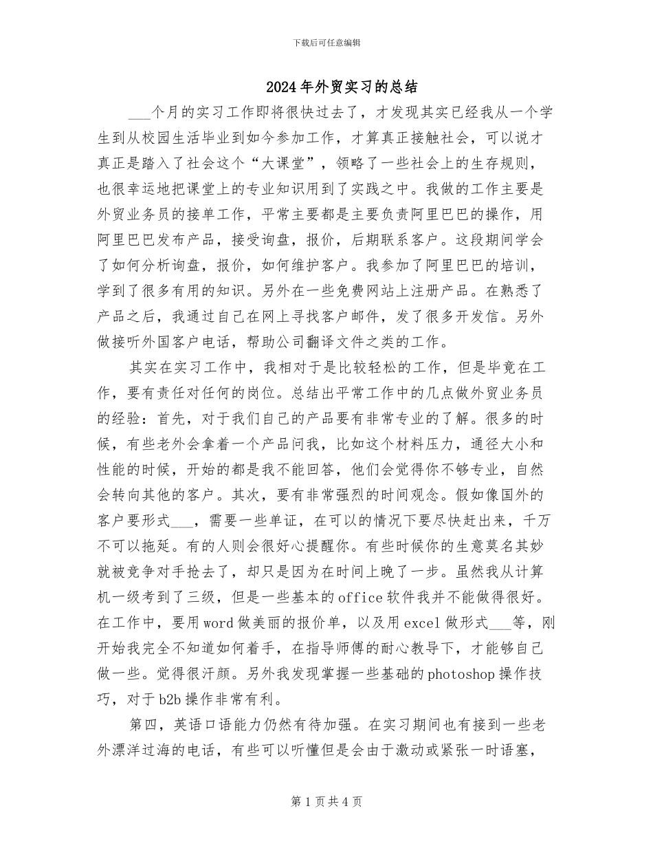 2024年外贸实习的总结_第1页