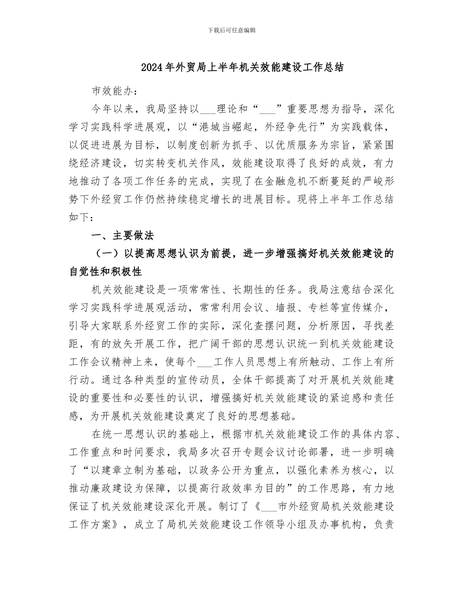2024年外贸局上半年机关效能建设工作总结_第1页