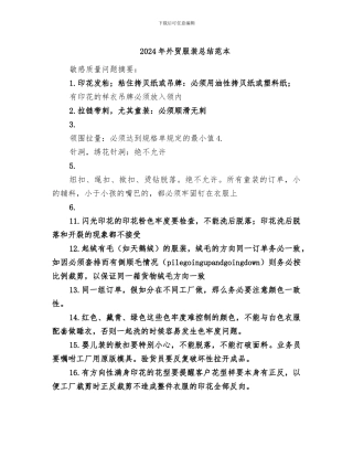 2024年外贸服装总结范本