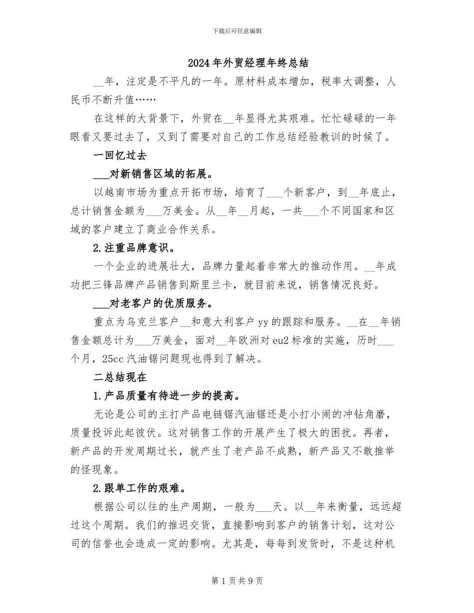 2024年外贸经理年终总结_第1页