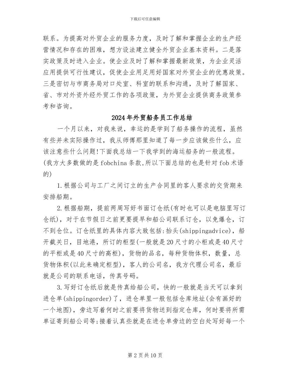 2024年外贸结构调整项目年度总结_第2页