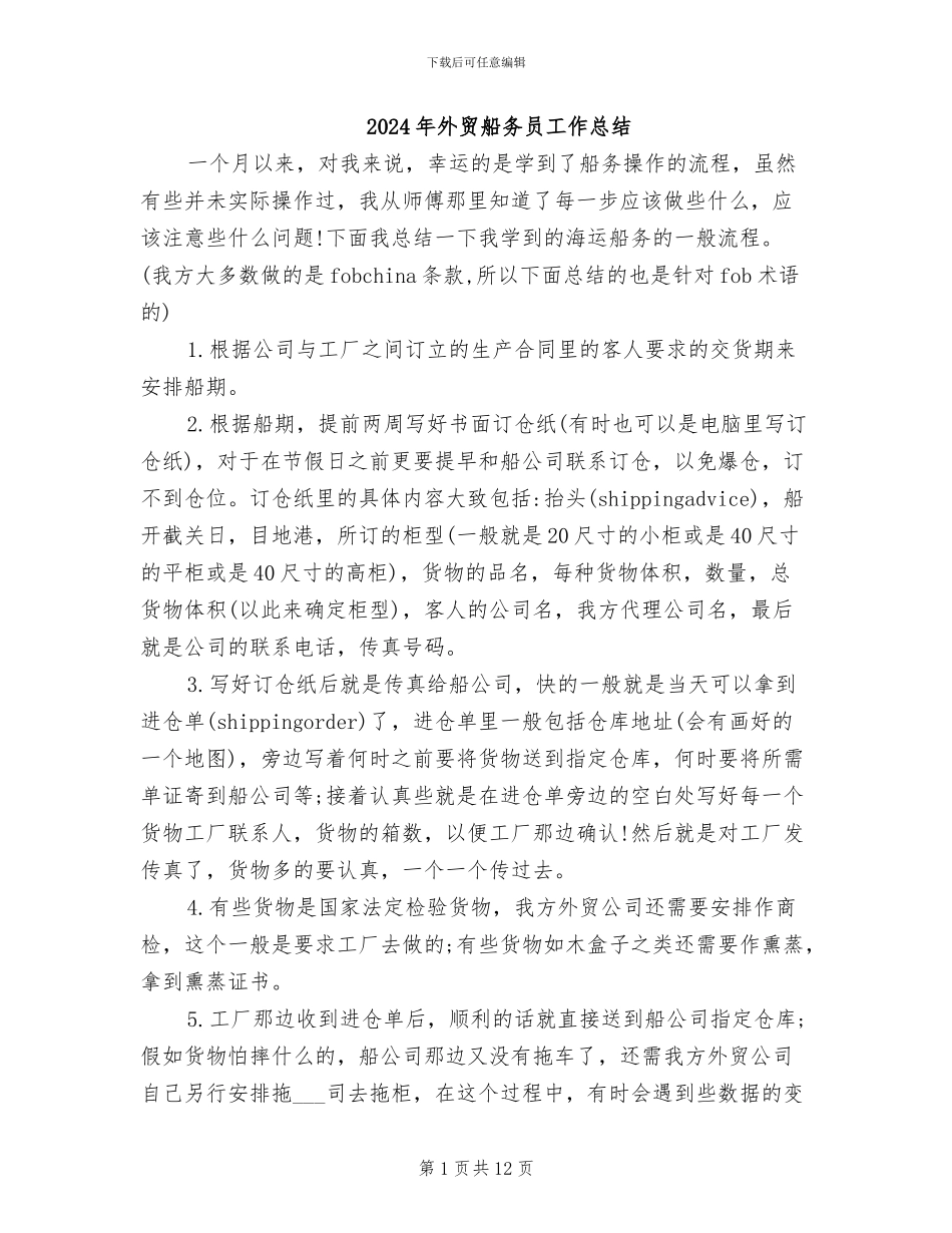 2024年外贸船务员工作总结_第1页