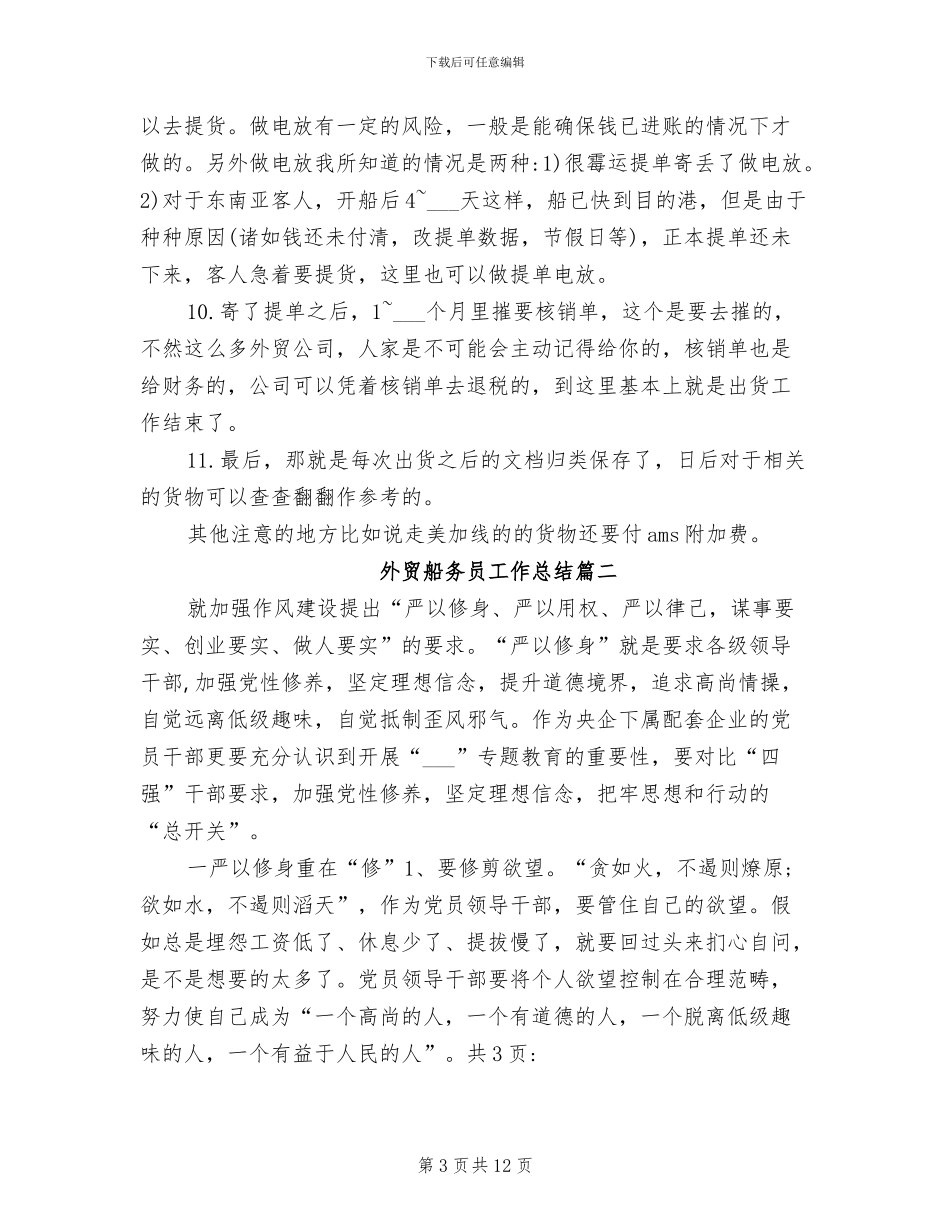 2024年外贸船务员工作总结_第3页