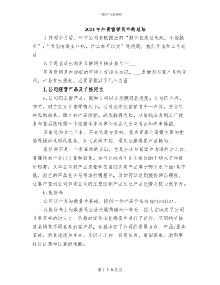2024年外贸营销员年终总结